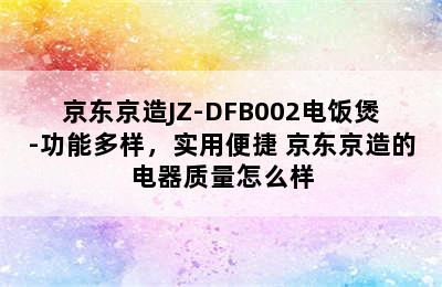 京东京造JZ-DFB002电饭煲-功能多样，实用便捷 京东京造的电器质量怎么样